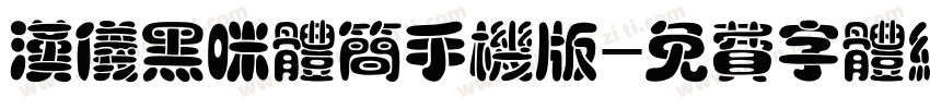 汉仪黑咪体简手机版字体转换