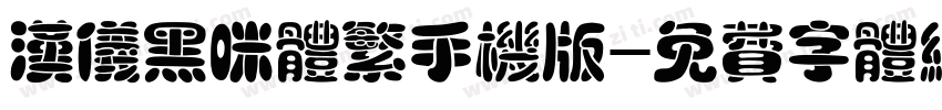 汉仪黑咪体繁手机版字体转换