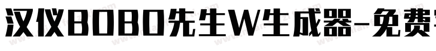 汉仪BOBO先生W生成器字体转换