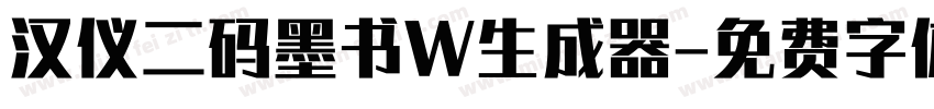 汉仪二码墨书W生成器字体转换