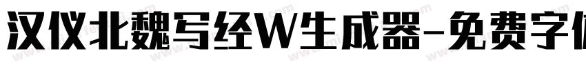 汉仪北魏写经W生成器字体转换