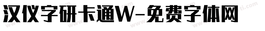 汉仪字研卡通W字体转换