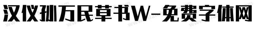 汉仪孙万民草书W字体转换