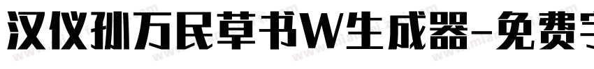 汉仪孙万民草书W生成器字体转换