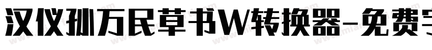 汉仪孙万民草书W转换器字体转换