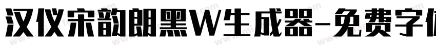 汉仪宋韵朗黑W生成器字体转换