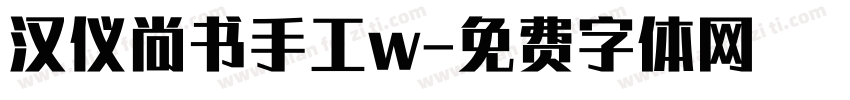 汉仪尚书手工w字体转换