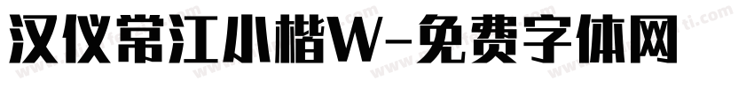 汉仪常江小楷W字体转换