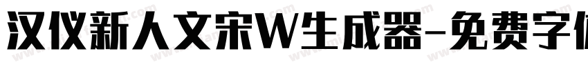 汉仪新人文宋W生成器字体转换