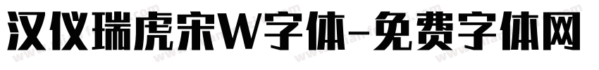 汉仪瑞虎宋W字体字体转换