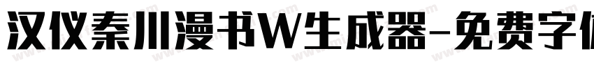 汉仪秦川漫书W生成器字体转换