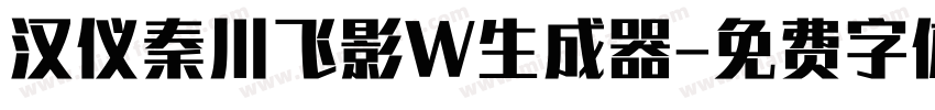 汉仪秦川飞影W生成器字体转换