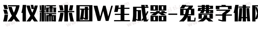 汉仪糯米团W生成器字体转换