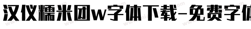 汉仪糯米团w字体下载字体转换