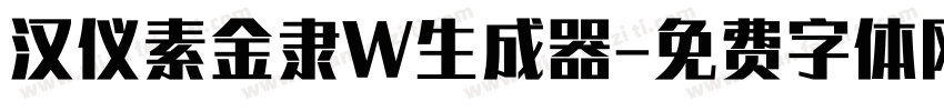 汉仪素金隶W生成器字体转换