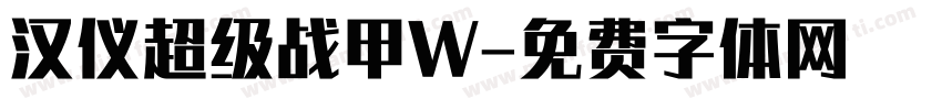 汉仪超级战甲W字体转换