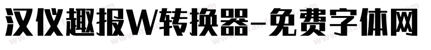 汉仪趣报W转换器字体转换