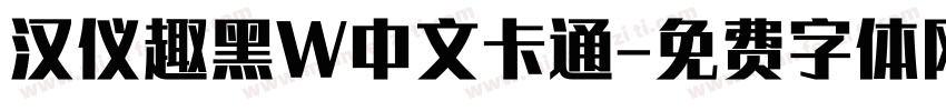 汉仪趣黑W中文卡通字体转换