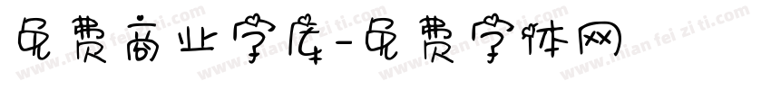 免费商业字库字体转换