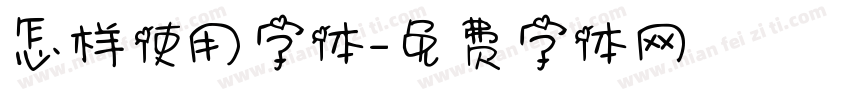 怎样使用字体字体转换