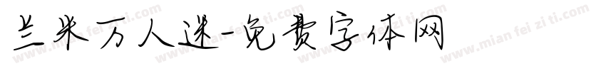 兰米万人迷字体转换