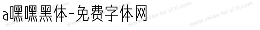 a嘿嘿黑体字体转换