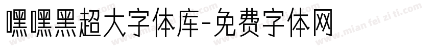 嘿嘿黑超大字体库字体转换