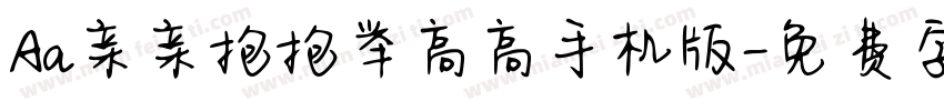 Aa亲亲抱抱举高高手机版字体转换