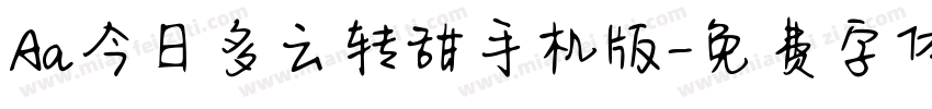 Aa今日多云转甜手机版字体转换