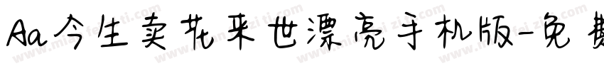 Aa今生卖花来世漂亮手机版字体转换