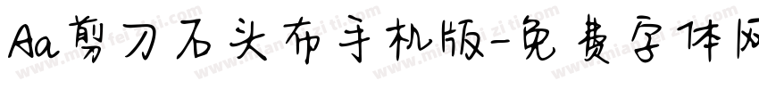 Aa剪刀石头布手机版字体转换