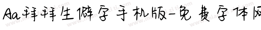 Aa拜拜生僻字手机版字体转换