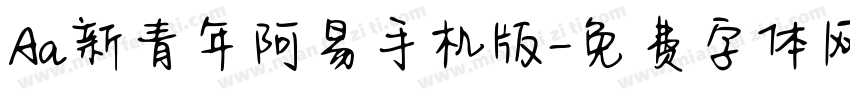 Aa新青年阿易手机版字体转换