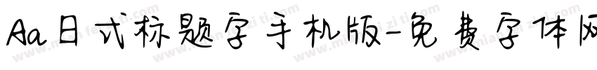 Aa日式标题字手机版字体转换