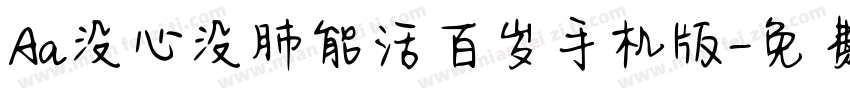 Aa没心没肺能活百岁手机版字体转换