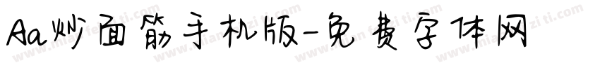 Aa炒面筋手机版字体转换