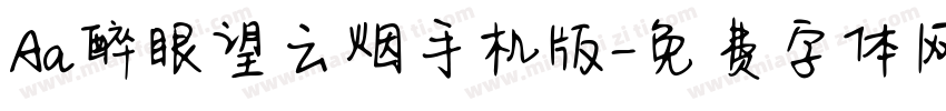 Aa醉眼望云烟手机版字体转换