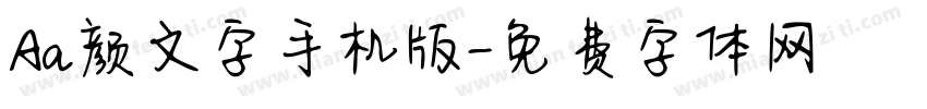 Aa颜文字手机版字体转换