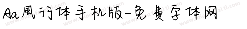 Aa風行体手机版字体转换