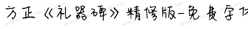 方正《礼器碑》精修版字体转换