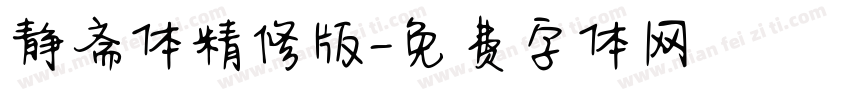 静斋体精修版字体转换