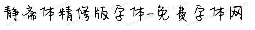 静斋体精修版字体字体转换