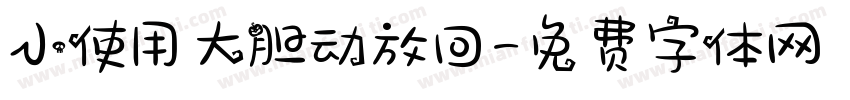 小使用大胆动放回字体转换