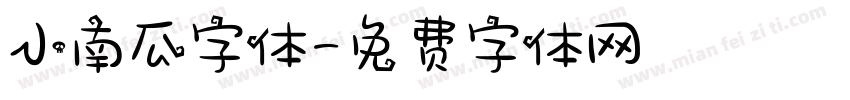 小南瓜字体字体转换