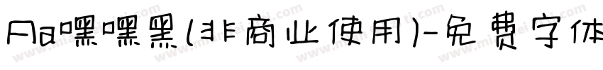 Aa嘿嘿黑(非商业使用)字体转换