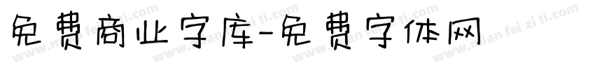 免费商业字库字体转换