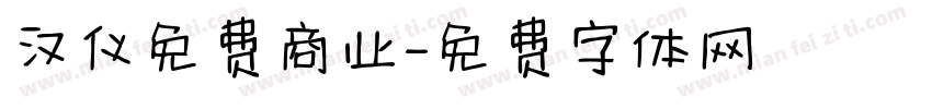 汉仪免费商业字体转换