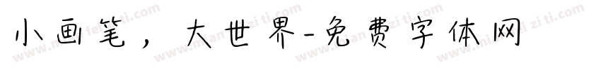 小画笔，大世界字体转换