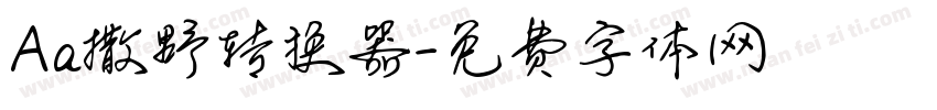 Aa撒野转换器字体转换