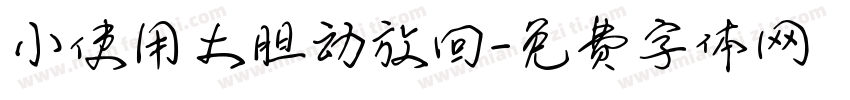 小使用大胆动放回字体转换